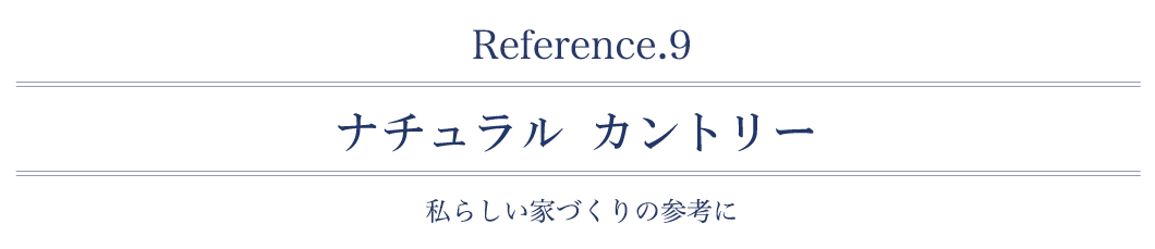 ナチュラルカントリー