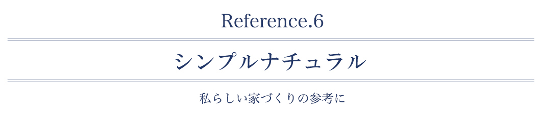 シンプルナチュラル