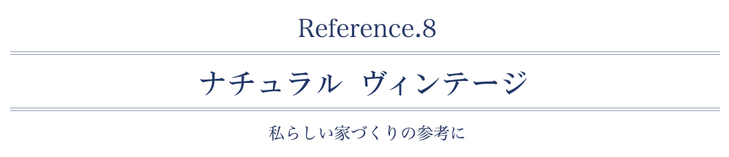 ナチュラル ヴィンテージ