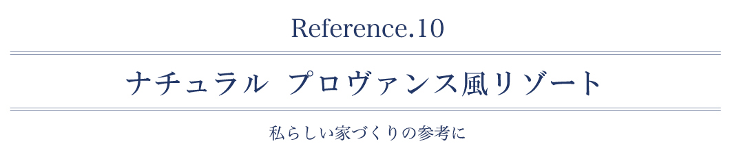 ナチュラル プロヴァンス風リゾート