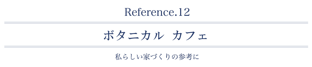 ボタニカルカフェ