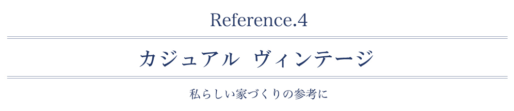 カジュアルヴィンテージ