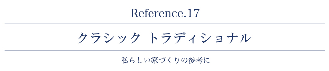 クラシックトラディショナル