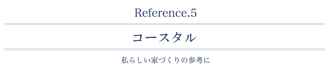 コースタル