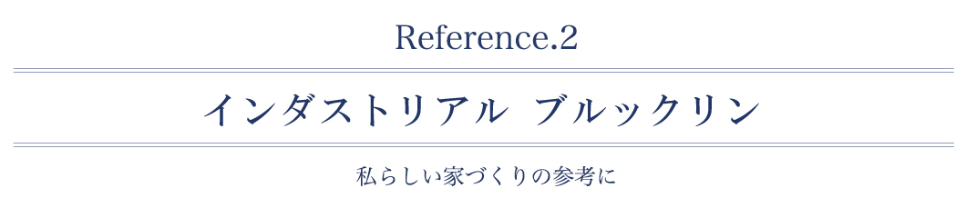 インダストリアルブルックリン