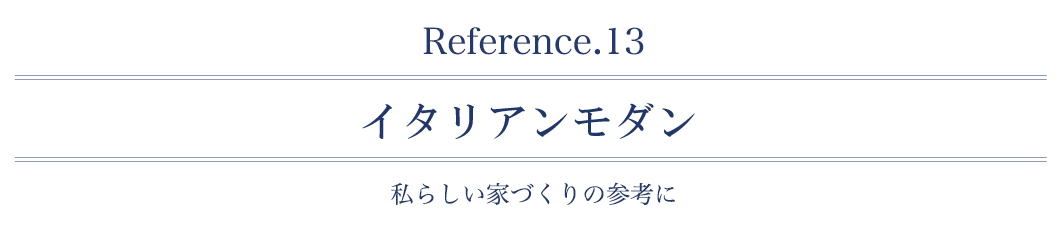 イタリアンモダン