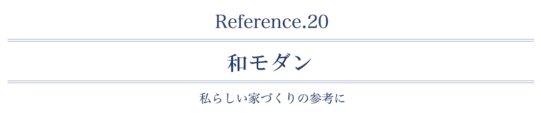 和モダン