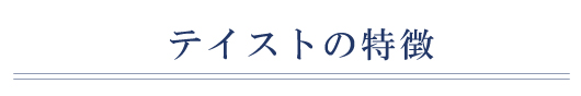 テイストの特徴