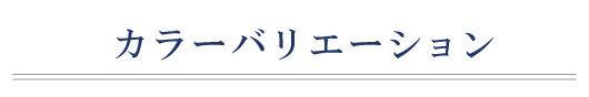 カラーバリエーション