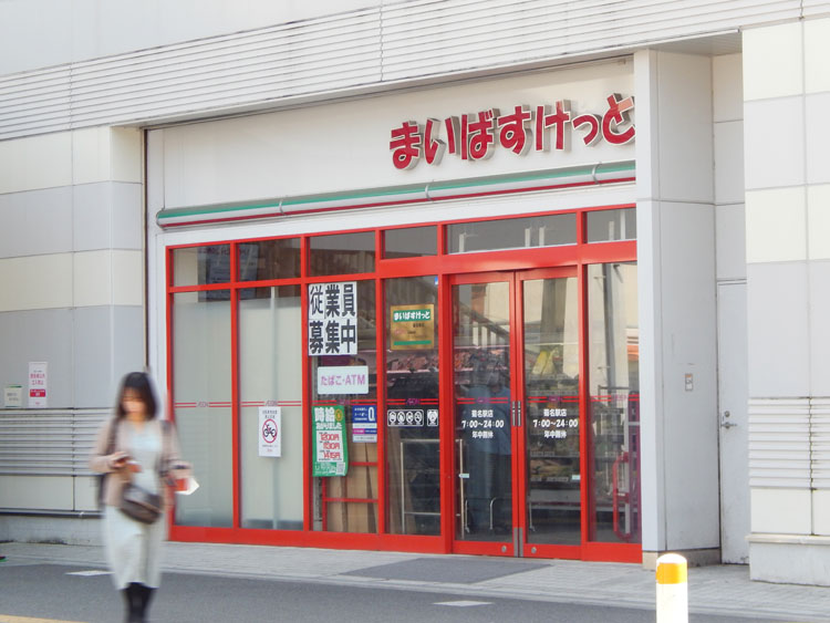 まいばすけっと 菊名駅店