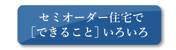 セミオーダー住宅で出来ること