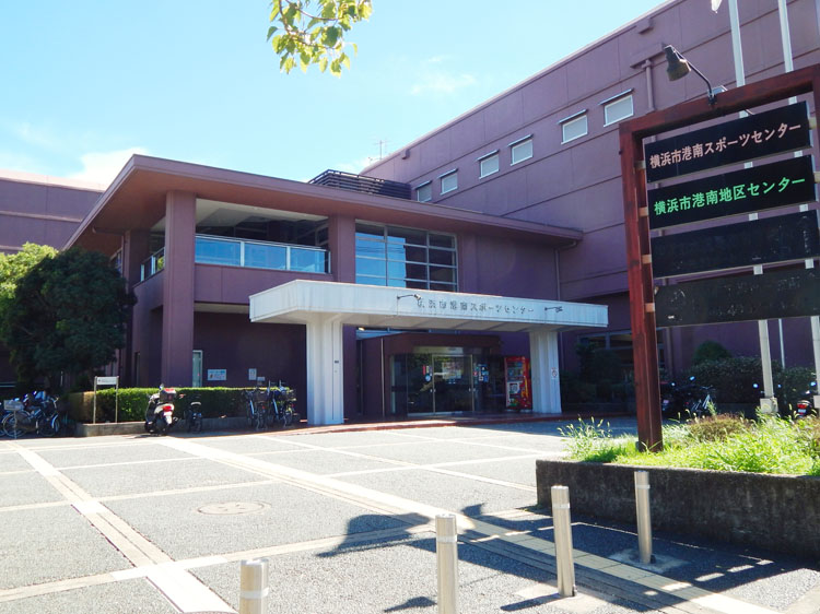 横浜市港南スポーツセンター