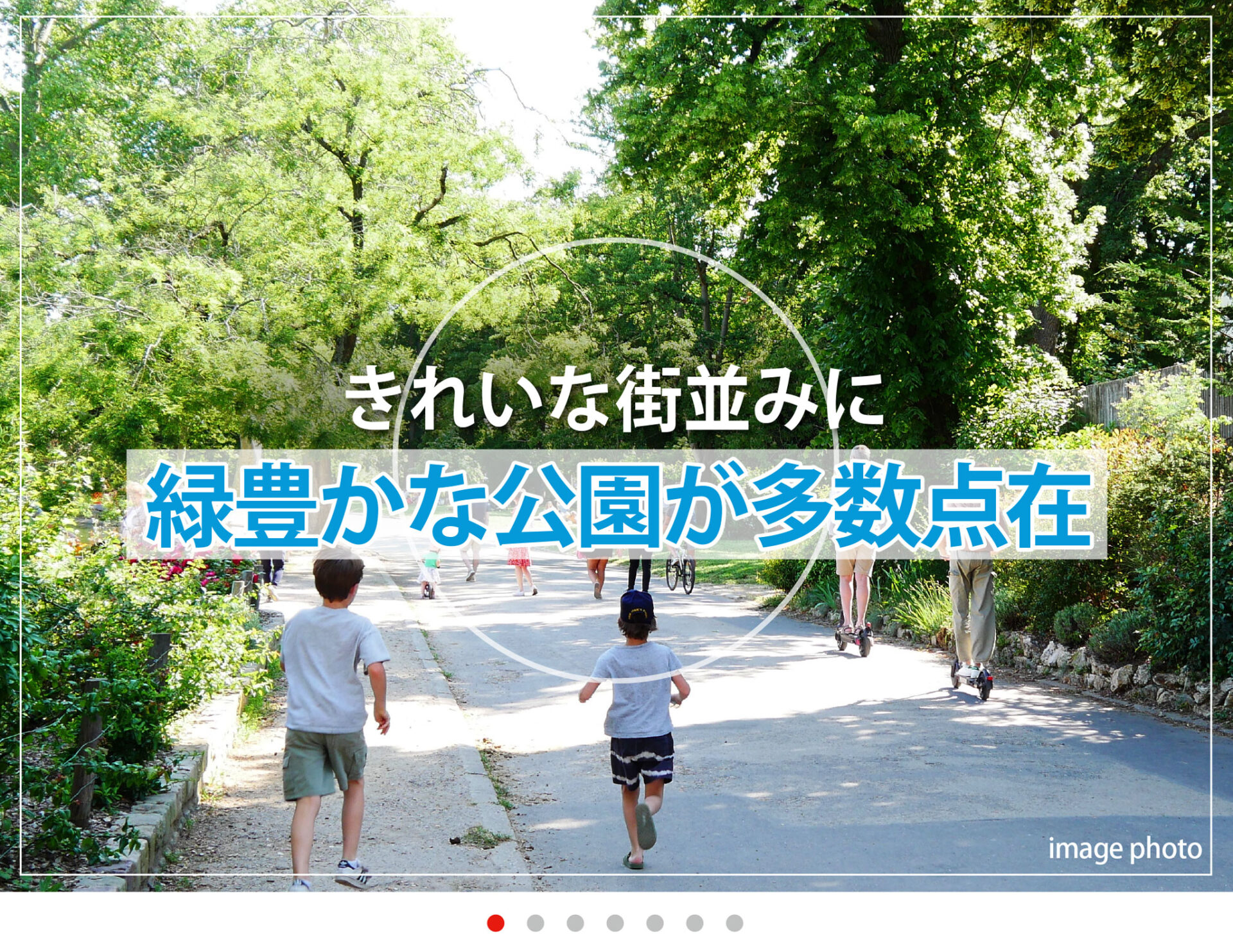 緑豊かな公園が多数点在