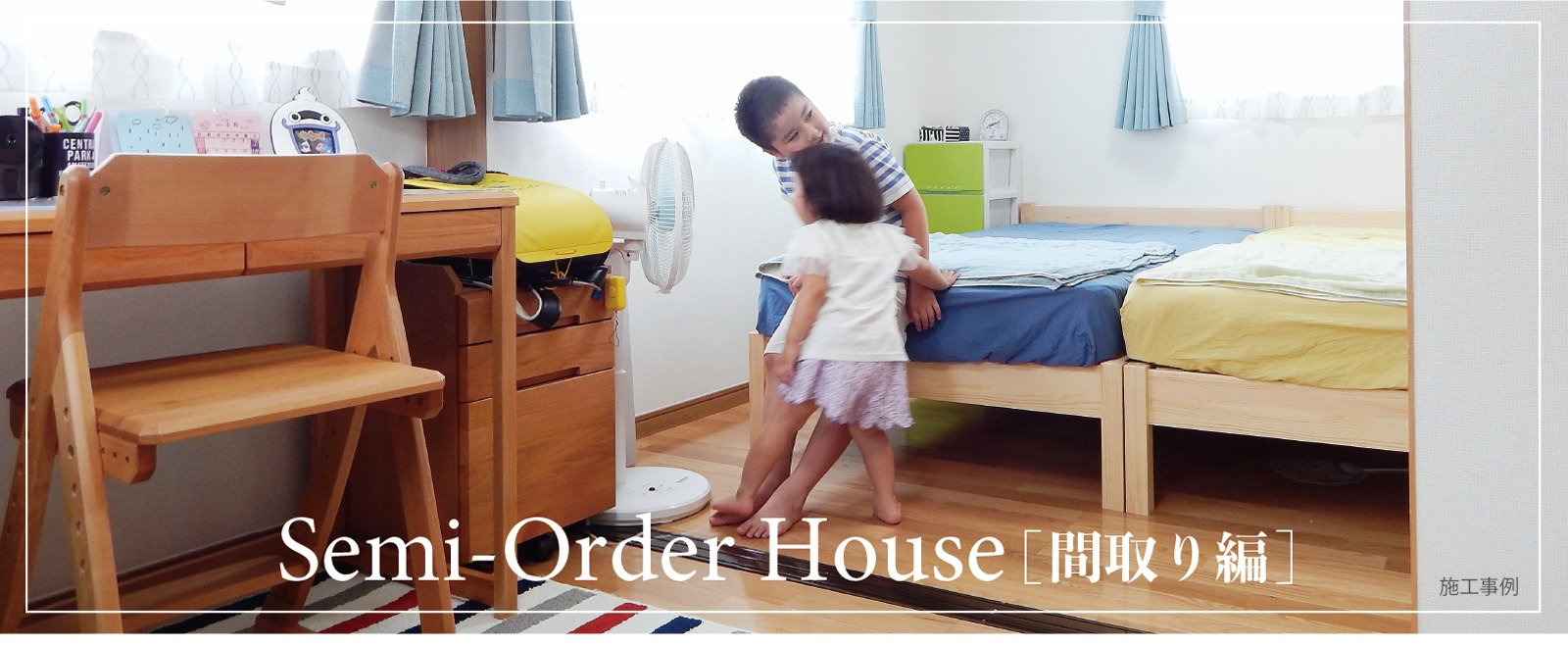 セミオーダー住宅 間取り編 セミオーダー住宅 間取り編