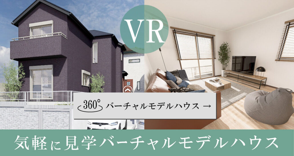VR バーチャル見学 モデルハウス ラシット横浜 狩場町1号棟