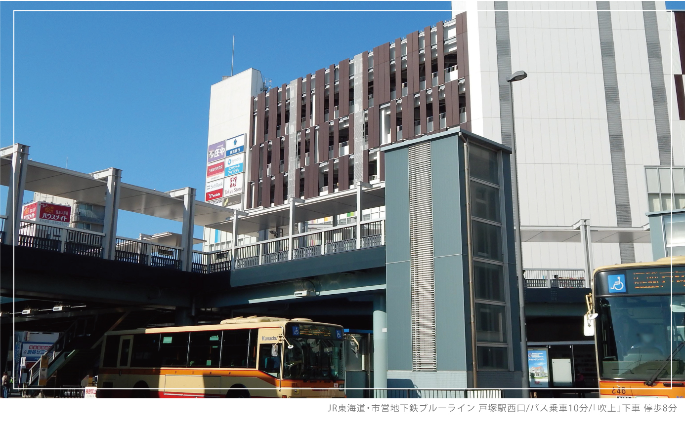 JR東海道・市営地下鉄ブルーライン「戸塚駅西口」バス乗車10分/「吹上」下車 停歩8分