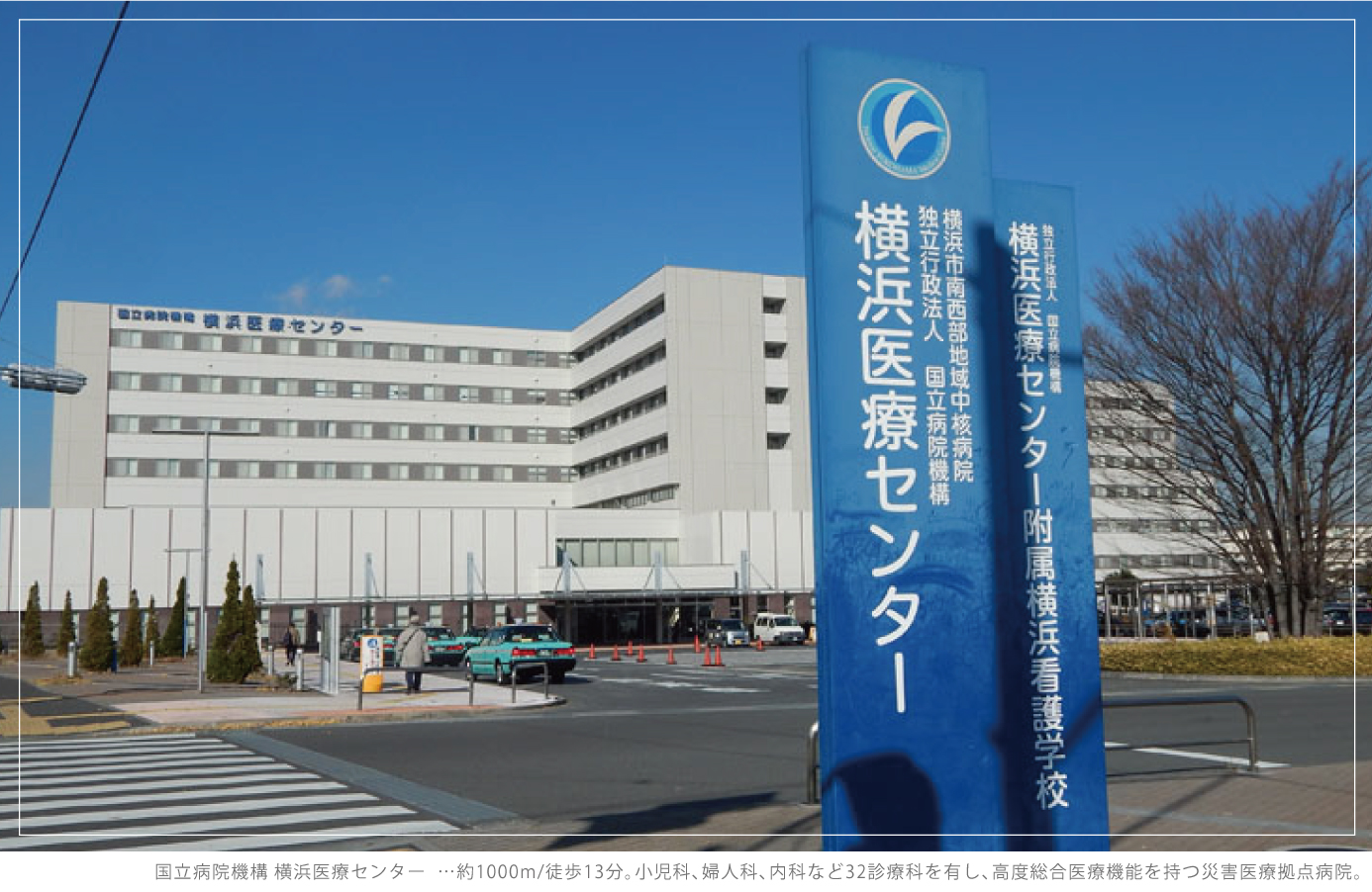 国立病院機構 横浜医療センター …約1000m/徒歩13分