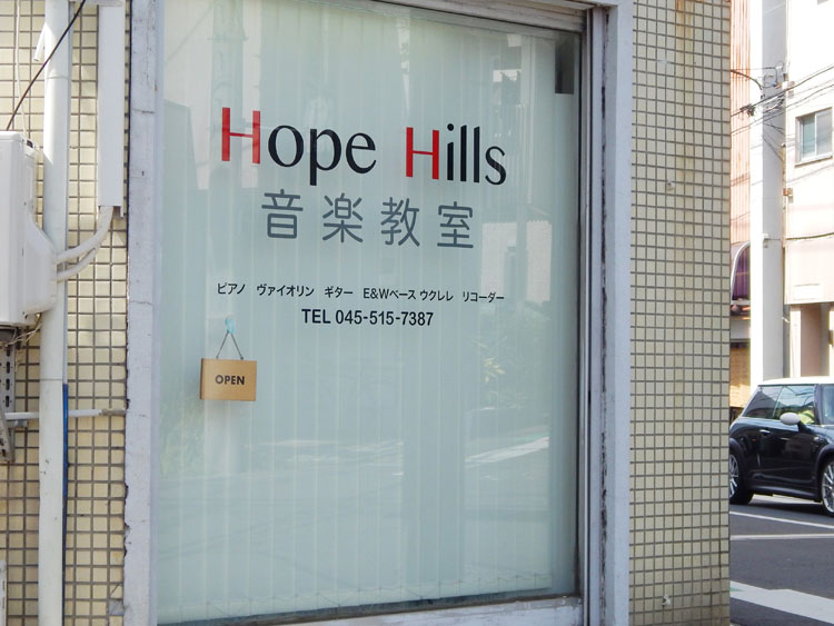 Hope Hills音楽教室
