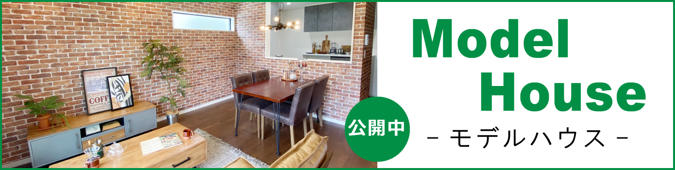 モデルハウス公開中