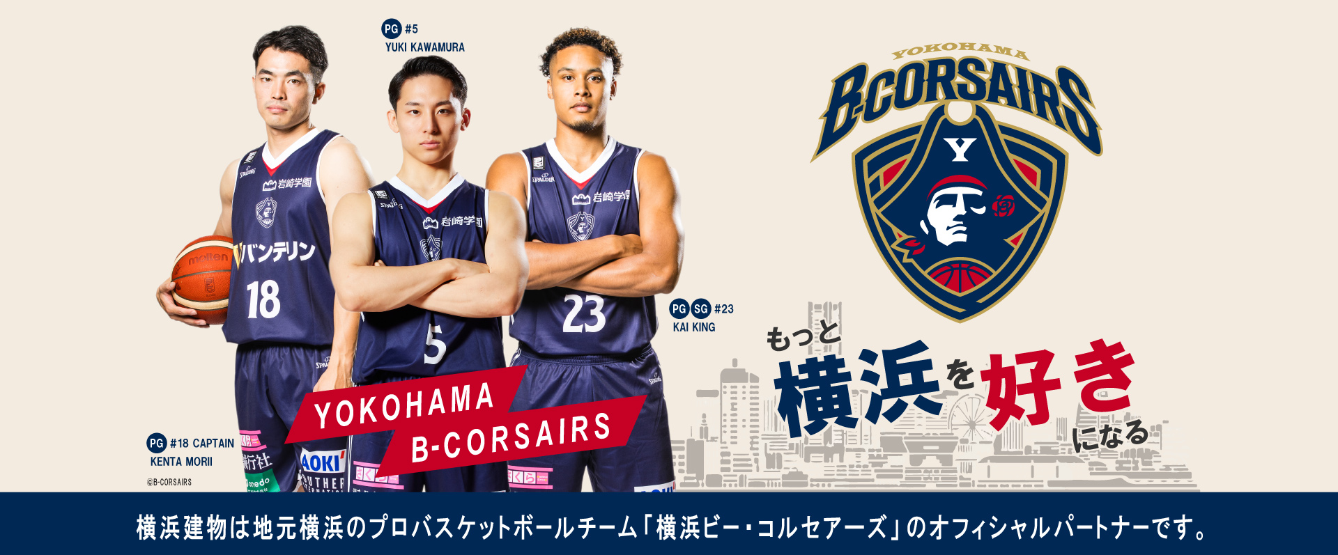 横浜建物は地元横浜のプロバスケットボールチーム「横浜ビー・コルセアーズ」のオフィシャルパートナーです。