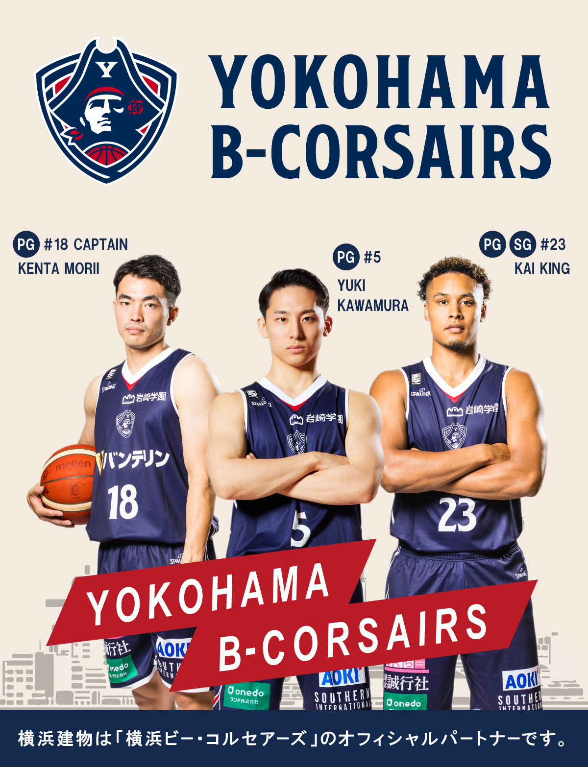 横浜建物は地元横浜のプロバスケットボールチーム「横浜ビー・コルセアーズ」のオフィシャルパートナーです。