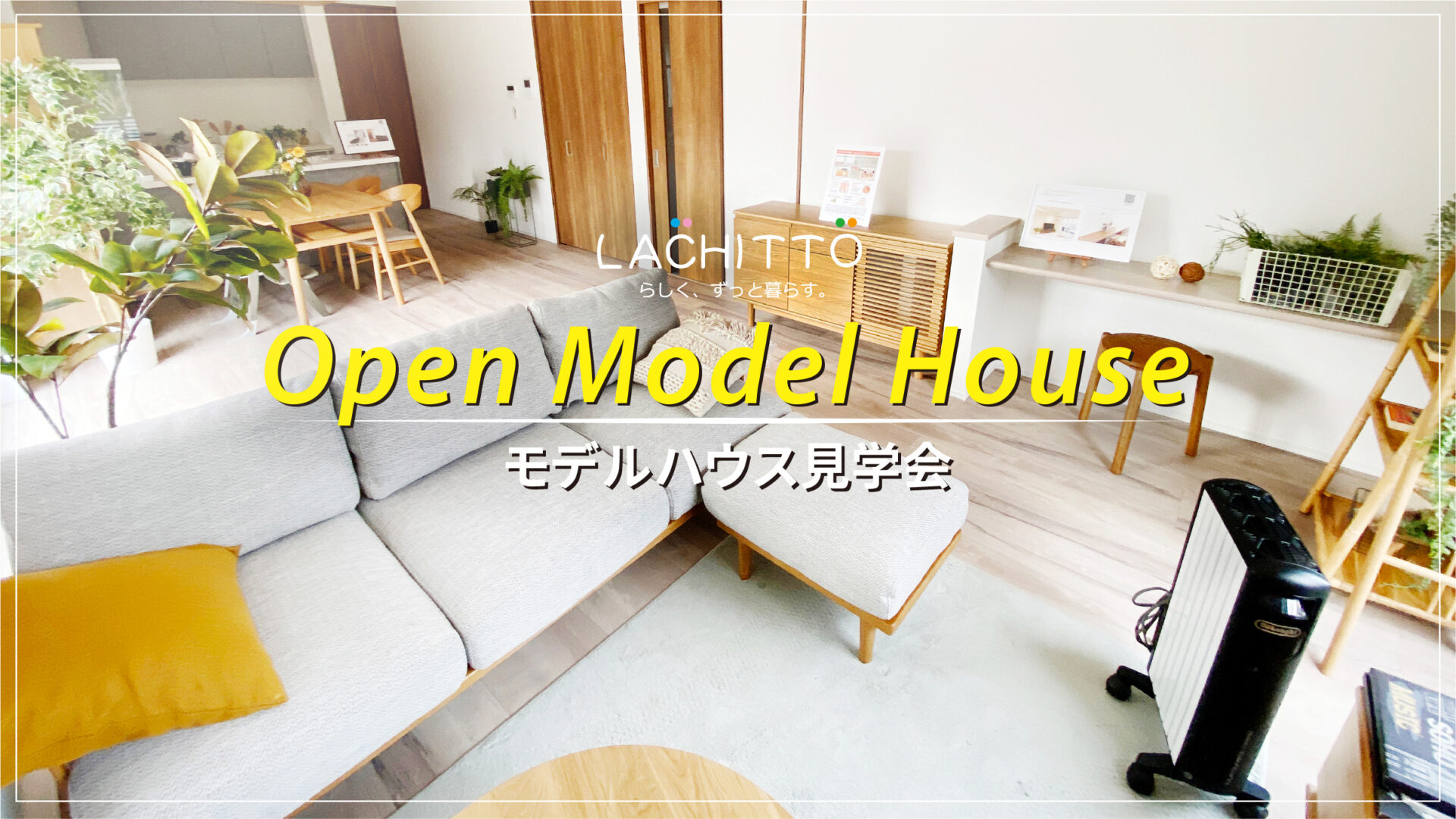 ラシット横浜 新築 一戸建て住宅 モデルハウス見学会