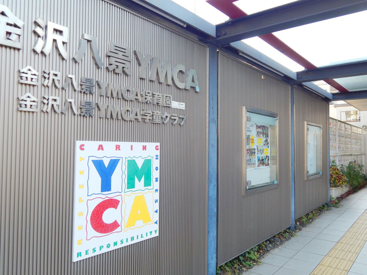 金沢八景 YMCA保育園