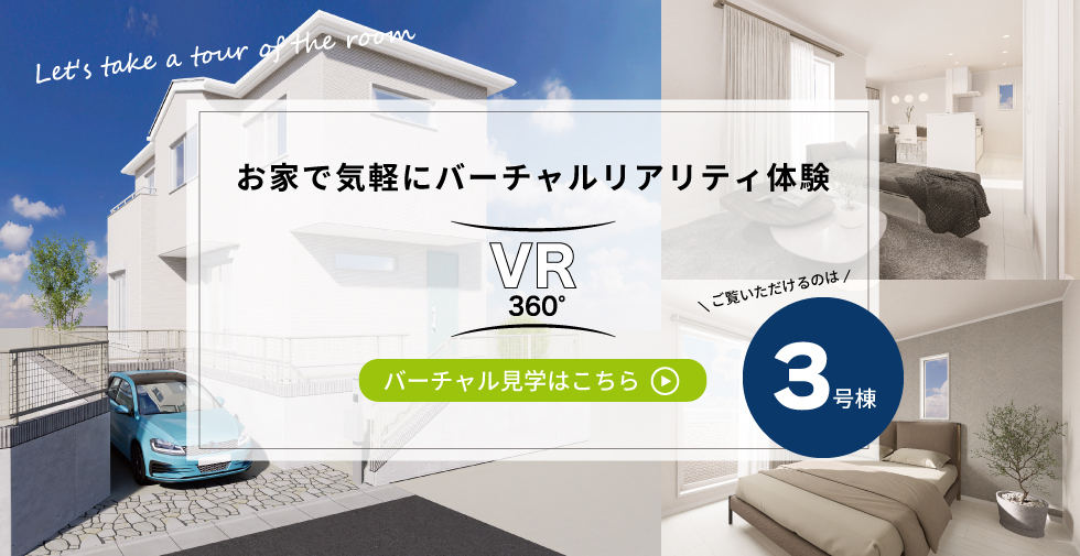 セミオーダーでこんな家が実現！お家で気軽にバーチャル体験