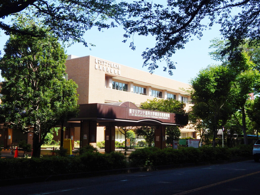聖マリアンナ医科大学 横浜市西部病院