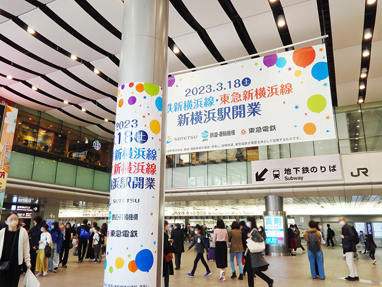 新横浜駅 相鉄新横浜線・東急新横浜線開業