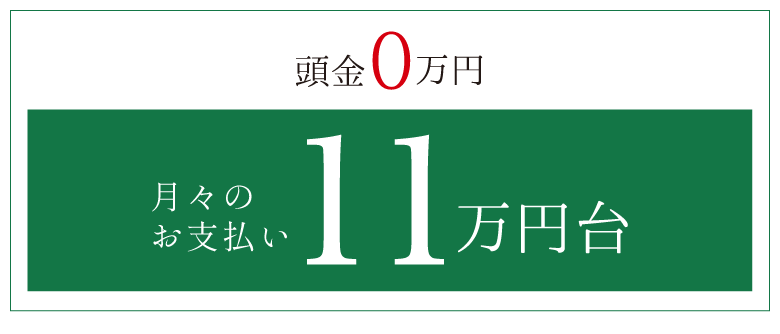 頭金0円　月々のお支払い11万円台