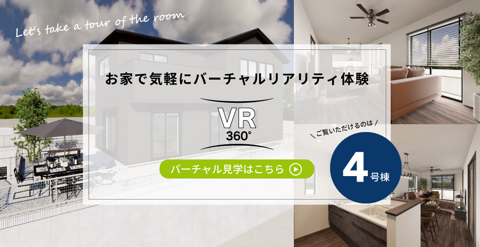 お家で気軽にバーチャルリアリティ体験　4号棟をご覧いただけます