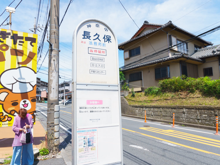 「戸塚駅」行きのバス停「長久保」までは徒歩4分