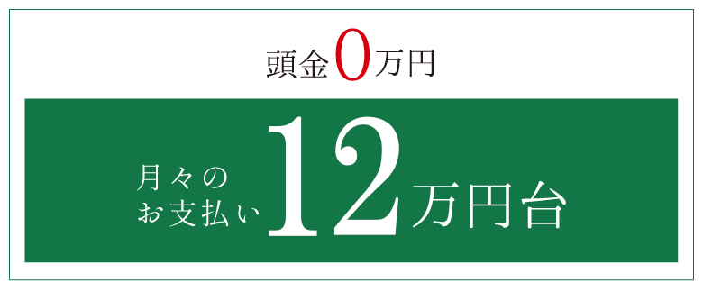 頭金0円　月々のお支払い12万円台