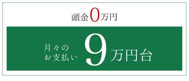 頭金0万円 月々のお支払い9万円台