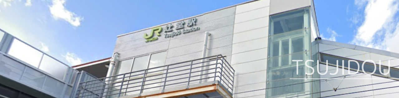 JR東海道本線・湘南新宿ライン・上野東京ライン「辻堂駅」