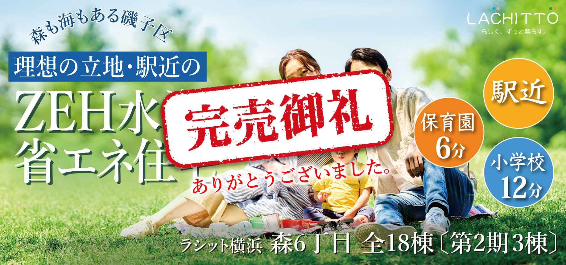 駅近物件 ラシット横浜 森6丁目 全18棟 第2期3棟