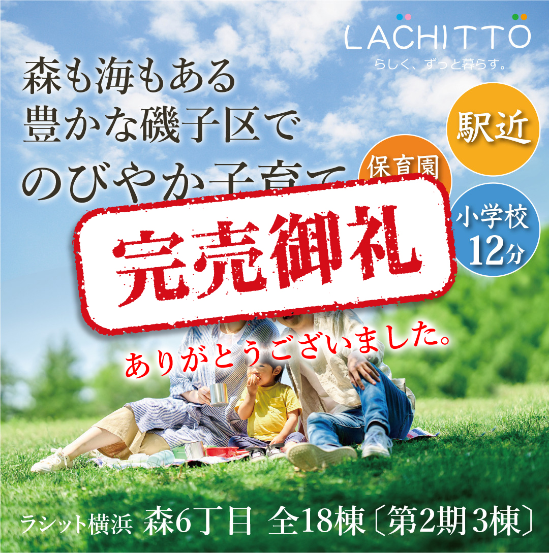 駅近物件 ラシット横浜 森6丁目 全18棟 第2期3棟