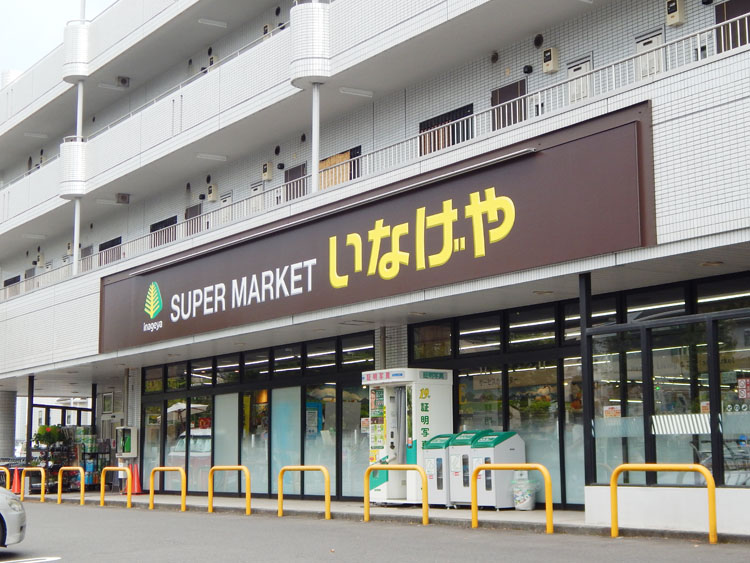 いなげや横浜桂台店…約1100m/徒歩14分