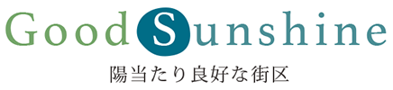 日当たり良好な街区