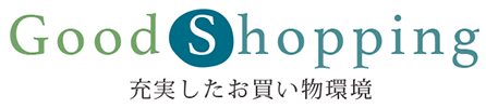 充実したお買い物環境