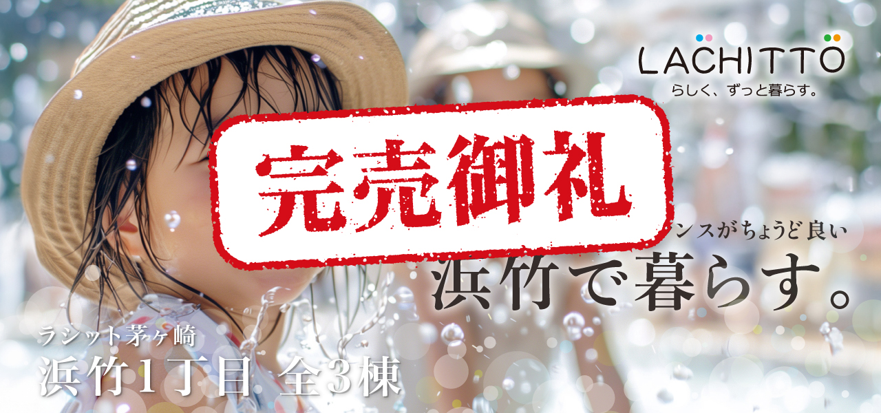 ラシット茅ヶ崎 浜竹1丁目 全3棟　便利さとリゾート感のバランスがちょうど良い