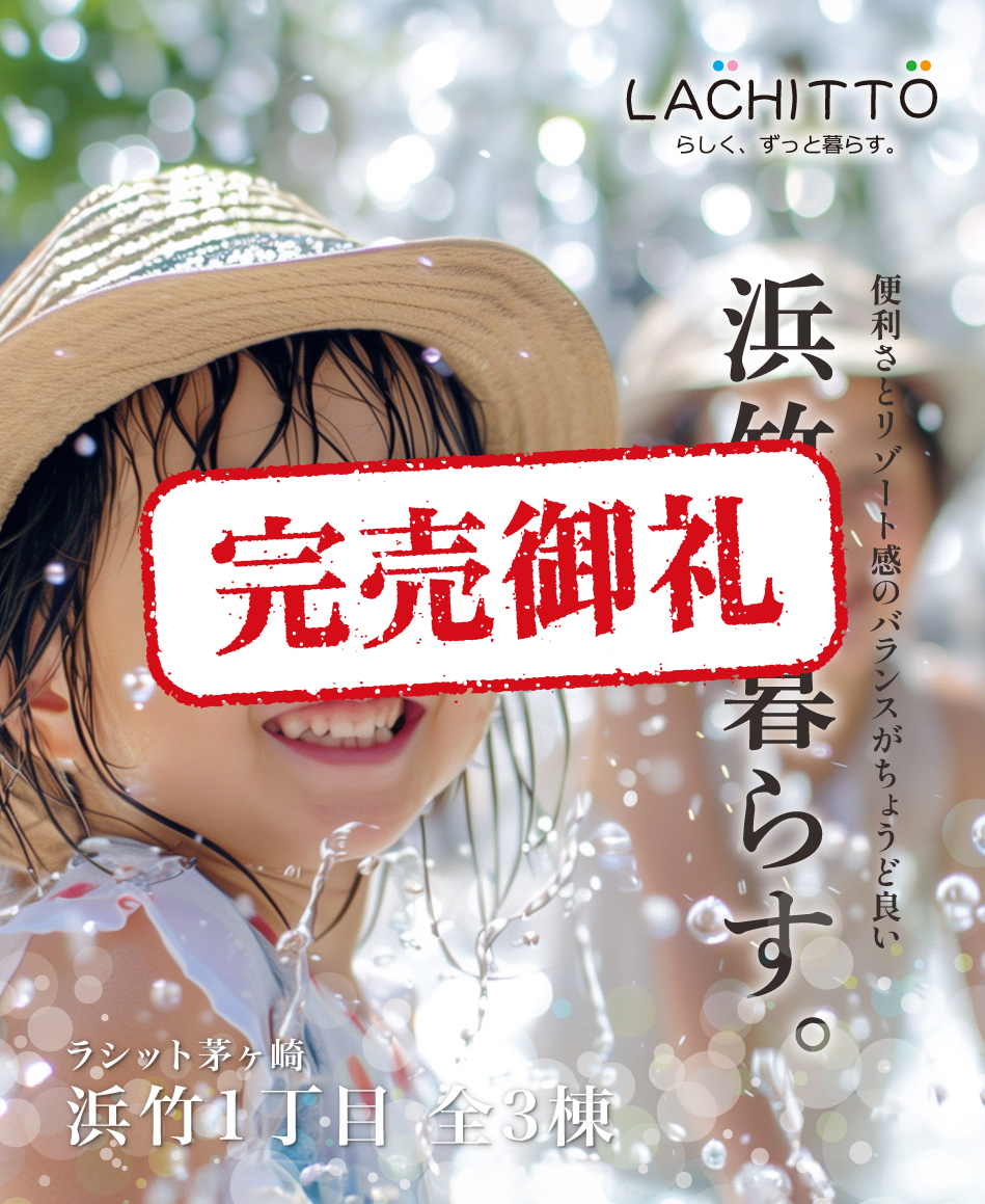 ラシット茅ヶ崎 浜竹1丁目 全3棟　便利さとリゾート感のバランスがちょうど良い