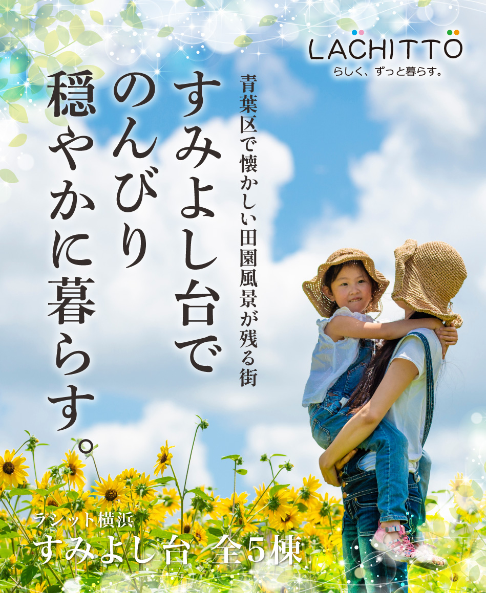 青葉区で懐かしい田園風景が残る街 すみよし台でのんびりと穏やかに暮らす