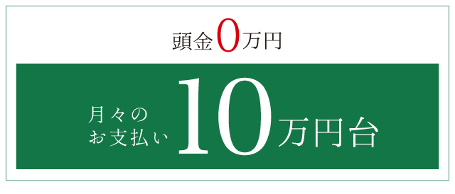 頭金0円　月々のお支払い10万円代