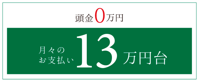 頭金0円　月々のお支払い13万円代