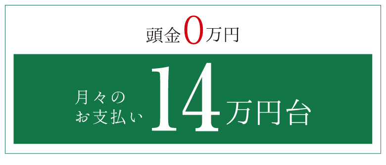 頭金0円　月々のお支払い14万円代