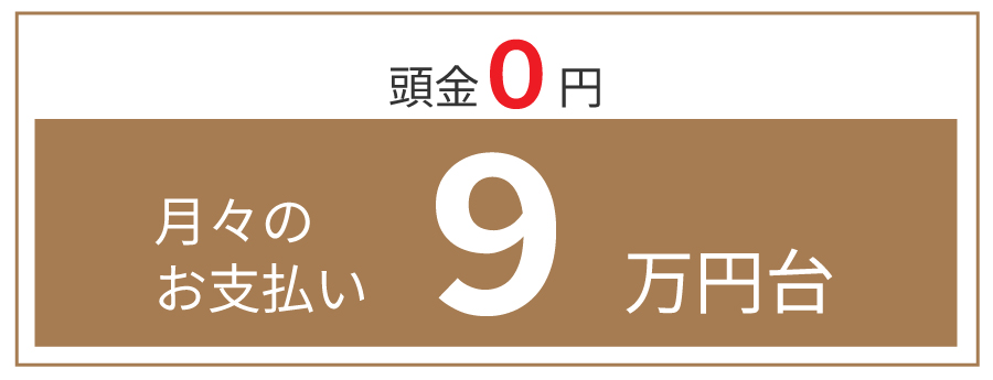 頭金0円　月々のお支払い9万円代