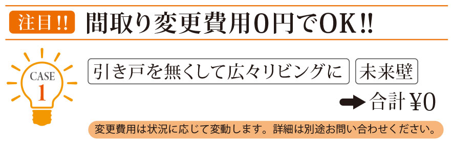 間取り費用0円