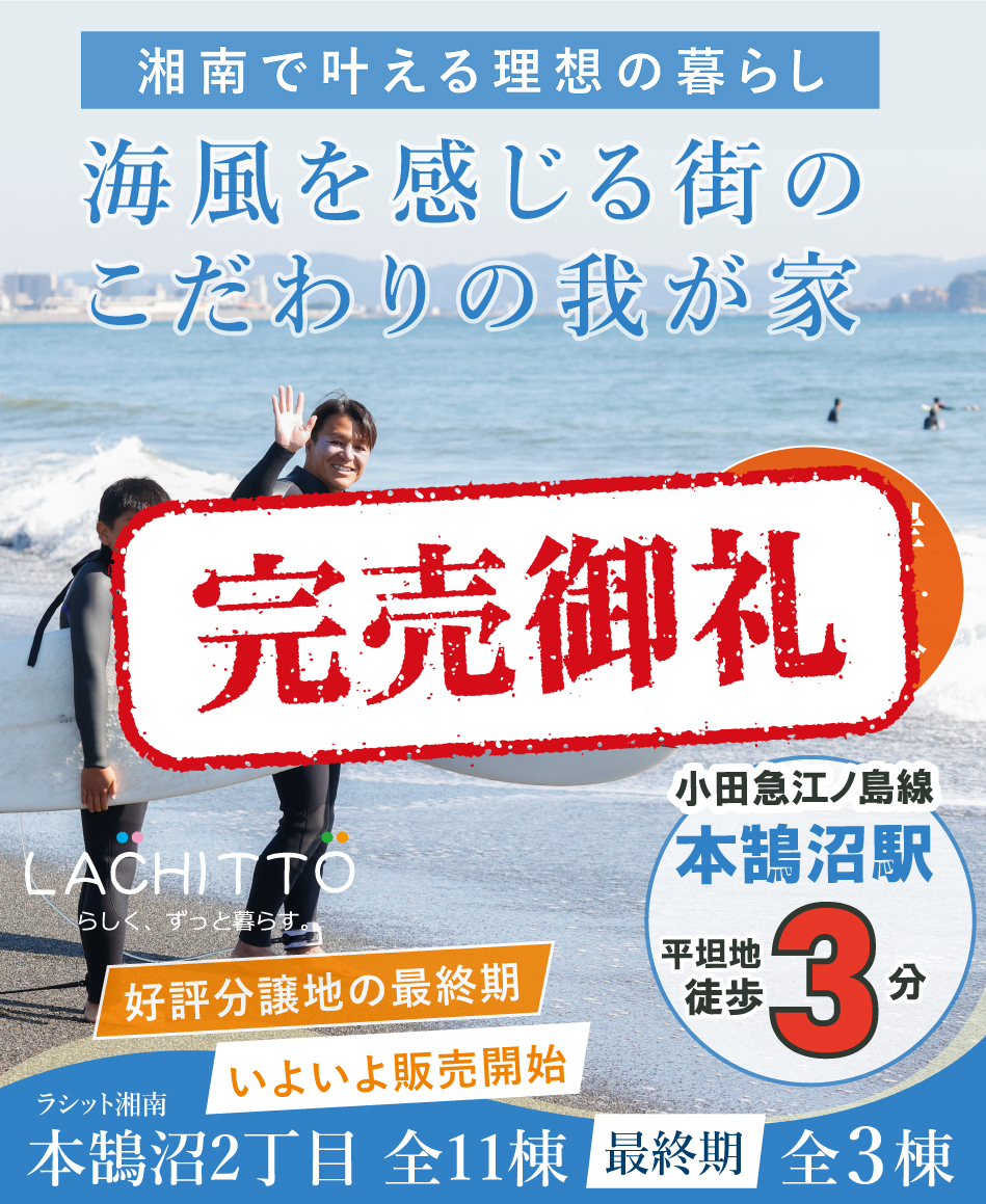 ラシット湘南 本鵠沼2丁目 全11棟 第3期3棟